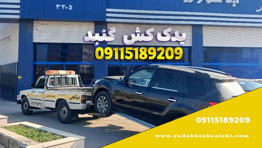 یدک کش گنبد